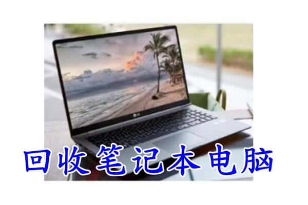 西夏区回收电脑