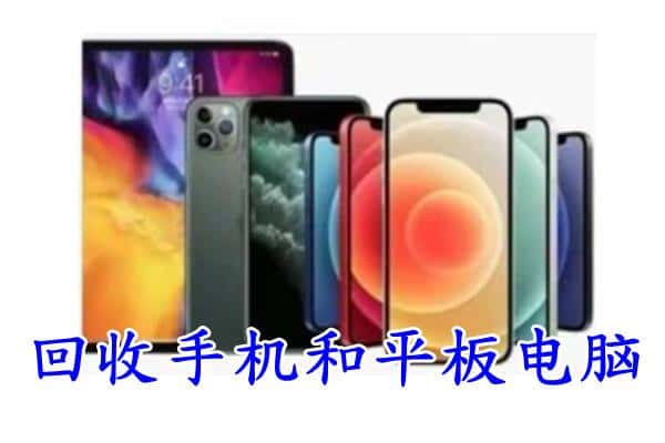 西夏区回收手机